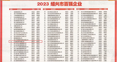 美女被猛干小逼逼权威发布丨2023绍兴市百强企业公布，长业建设集团位列第18位